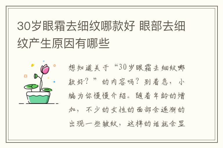 30岁眼霜去细纹哪款好 眼部去细纹产生原因有哪些