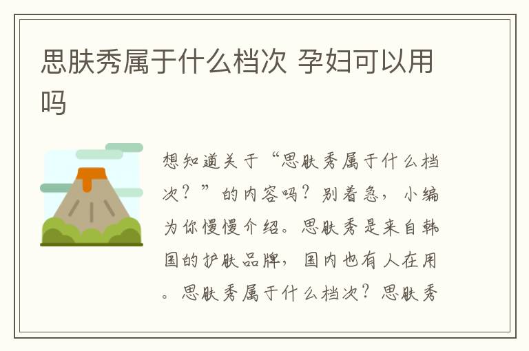 思肤秀属于什么档次 孕妇可以用吗