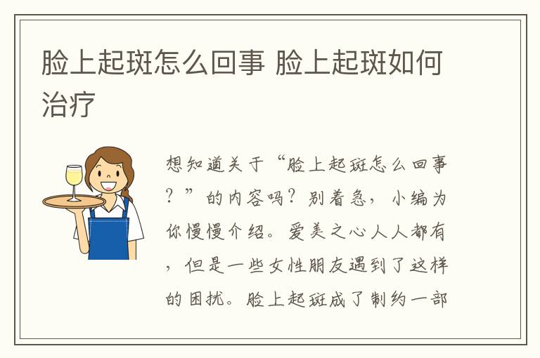 脸上起斑怎么回事 脸上起斑如何治疗
