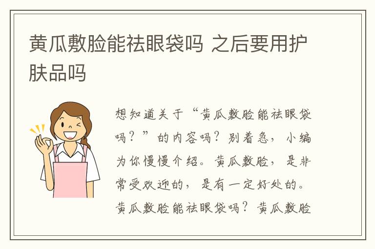 黄瓜敷脸能祛眼袋吗 之后要用护肤品吗