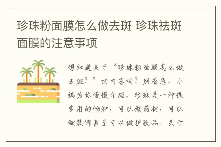 珍珠粉面膜怎么做去斑 珍珠祛斑面膜的注意事项