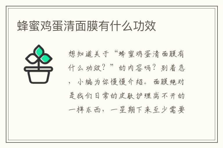 蜂蜜鸡蛋清面膜有什么功效