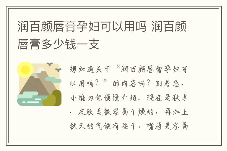 润百颜唇膏孕妇可以用吗 润百颜唇