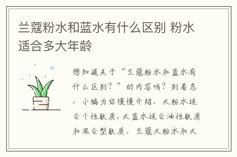 兰蔻粉水和蓝水有什么区别 粉水适合多大年龄