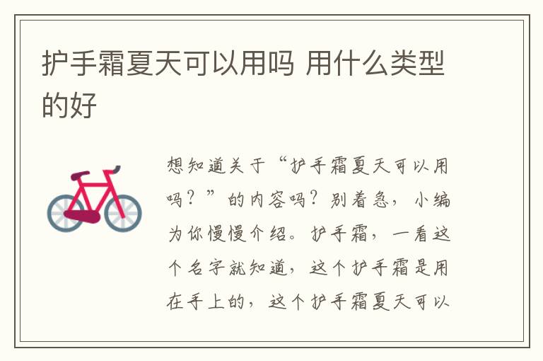 护手霜夏天可以用吗 用什么类型的好