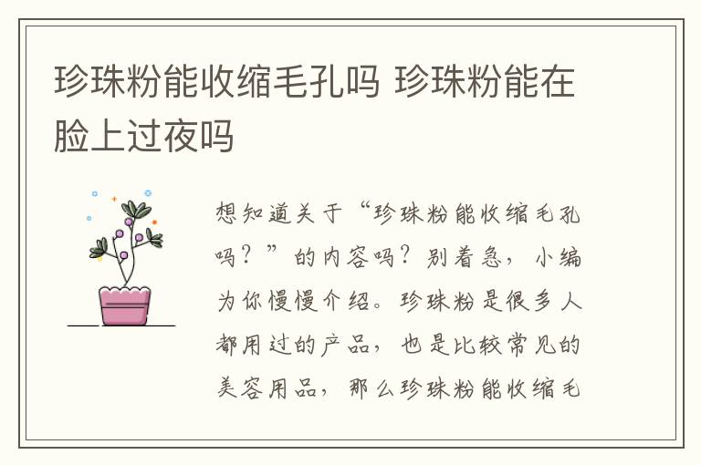 珍珠粉能收缩毛孔吗 珍珠粉能在脸上过夜吗