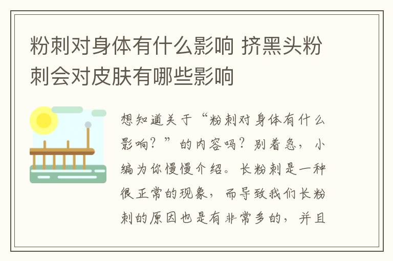粉刺对身体有什么影响 挤黑头粉刺会对皮肤有哪些影响