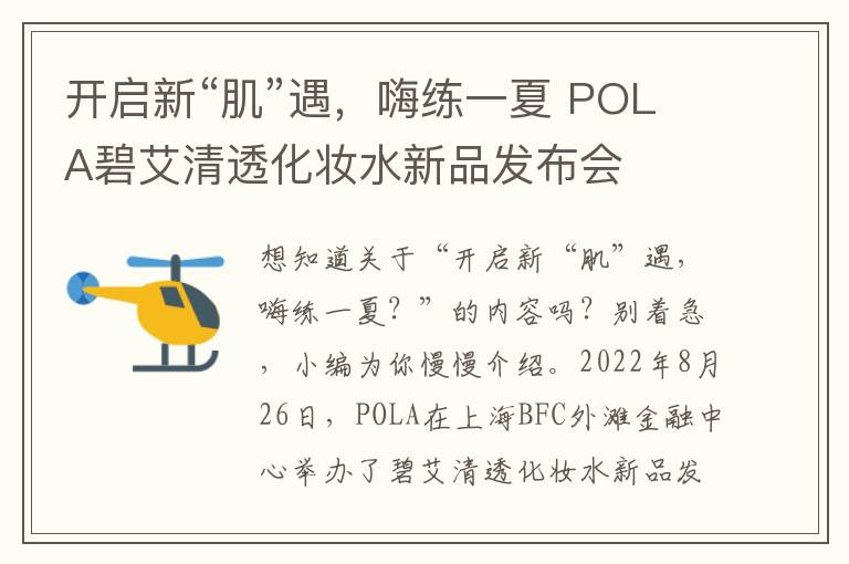 开启新“肌”遇，嗨练一夏 POLA碧艾清透化妆水新品发布会