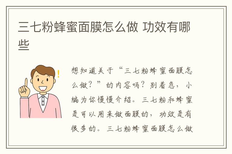 三七粉蜂蜜面膜怎么做 功效有哪些