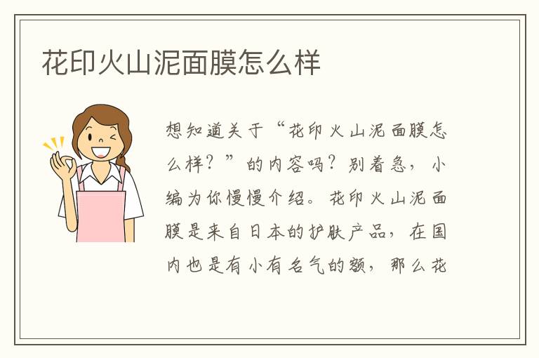 花印火山泥面膜怎么样