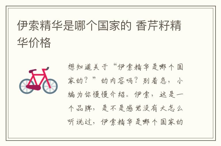 伊索精华是哪个国家的 香芹籽精华价格