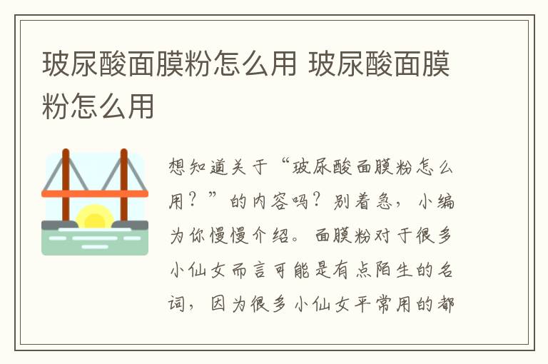 玻尿酸面膜粉怎么用 玻尿酸面膜粉怎么用
