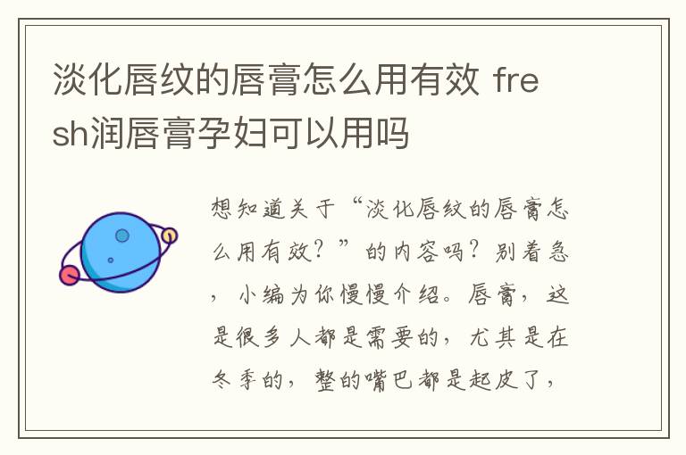 淡化唇纹的唇膏怎么用有效 fresh润唇膏孕妇可以用吗