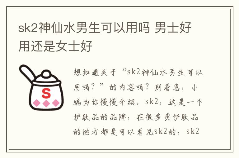 sk2神仙水男生可以用吗 男士好用还是女士好