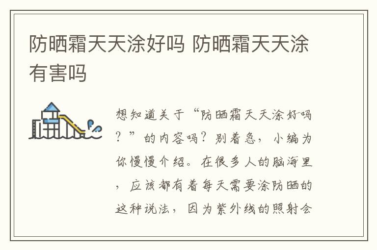 防晒霜天天涂好吗 防晒霜天天涂有害吗