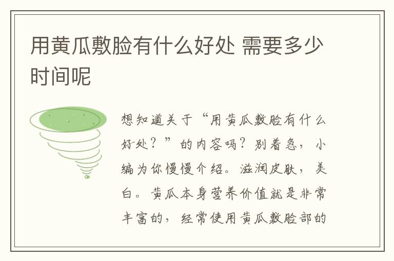 用黄瓜敷脸有什么好处 需要多少时间呢