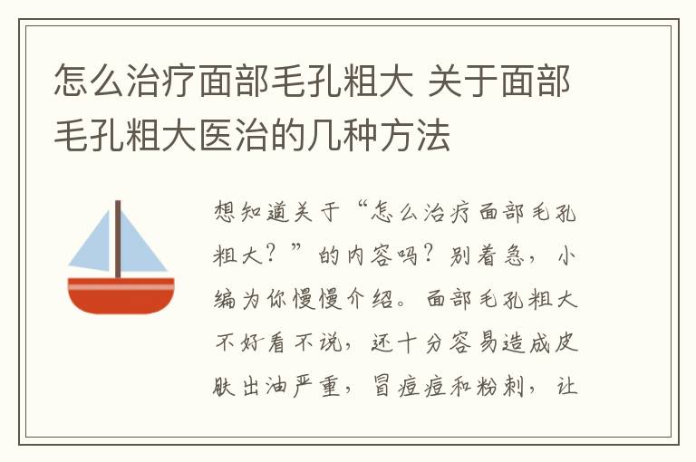 怎么治疗面部毛孔粗大 关于面部毛孔粗大医治的几种方法