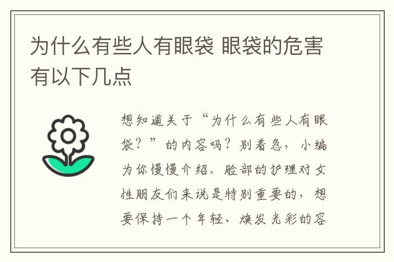 为什么有些人有眼袋 眼袋的危害有以下几点