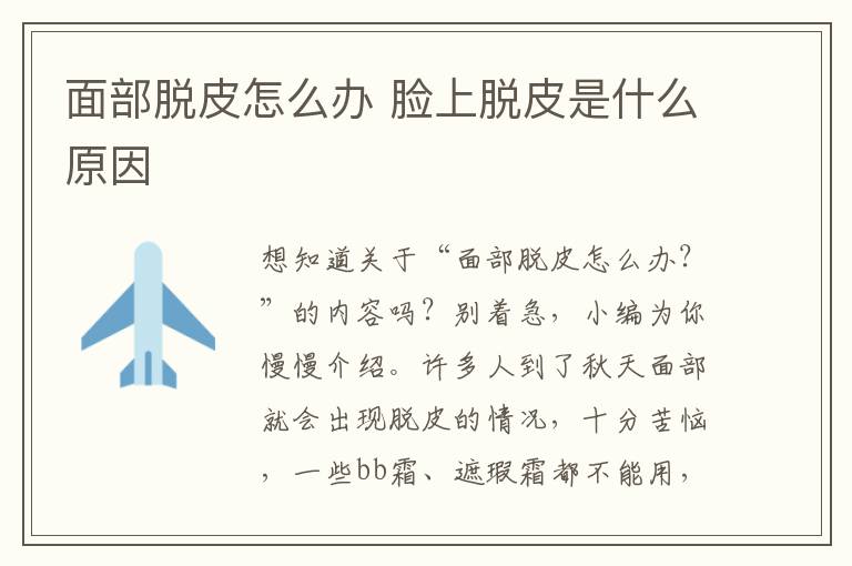 面部脱皮怎么办 脸上脱皮是什么原因
