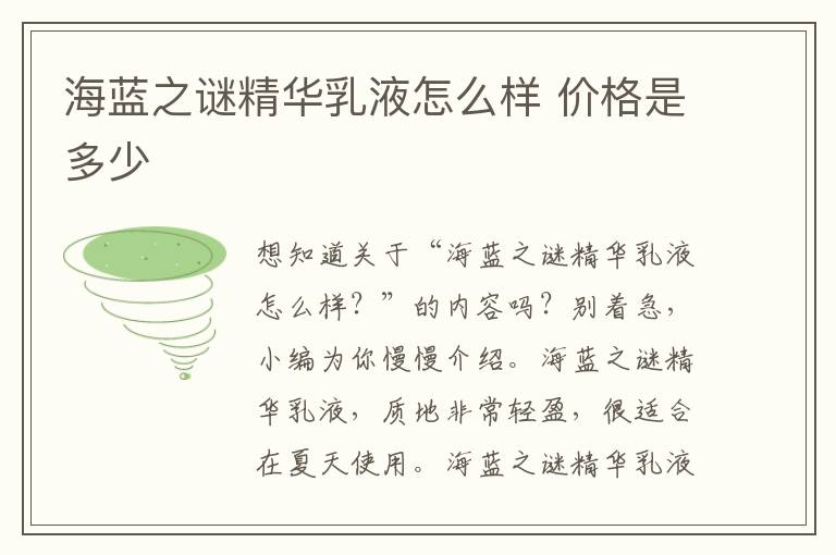海蓝之谜精华乳液怎么样 价格是多少