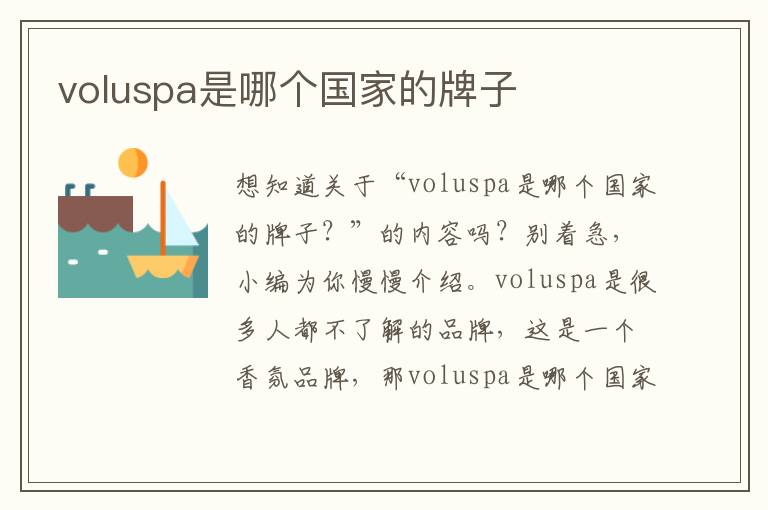 voluspa是哪个国家的牌子