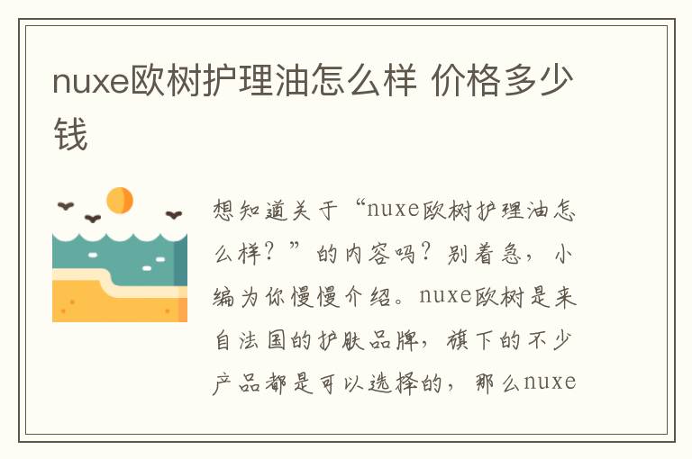 nuxe欧树护理油怎么样 价格多少钱