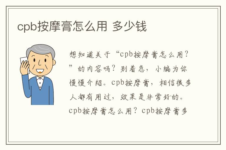 cpb按摩膏怎么用 多少钱