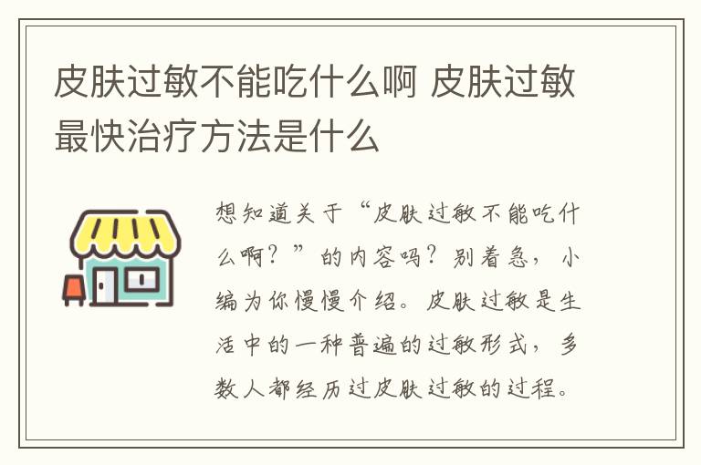 皮肤过敏不能吃什么啊 皮肤过敏最快治疗方法是什么