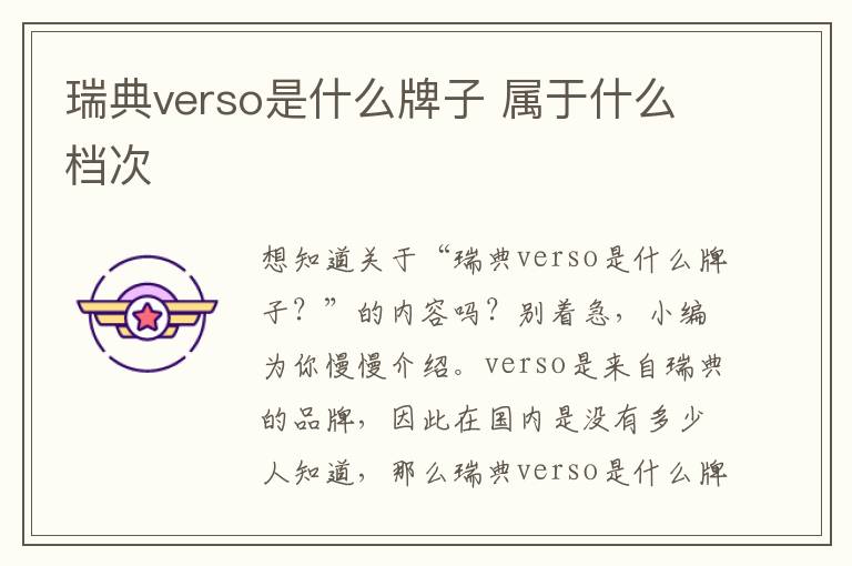 瑞典verso是什么牌子 属于什么档次
