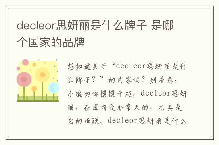 decleor思妍丽是什么牌子 是哪个国家的品牌
