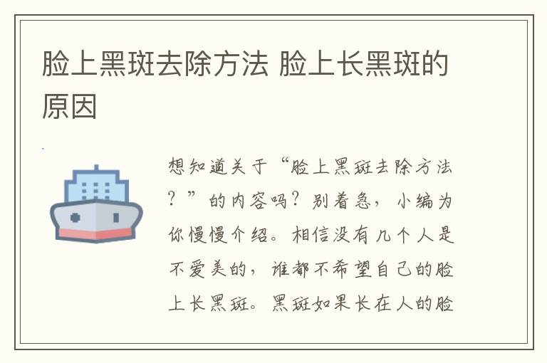 脸上黑斑去除方法 脸上长黑斑的原因