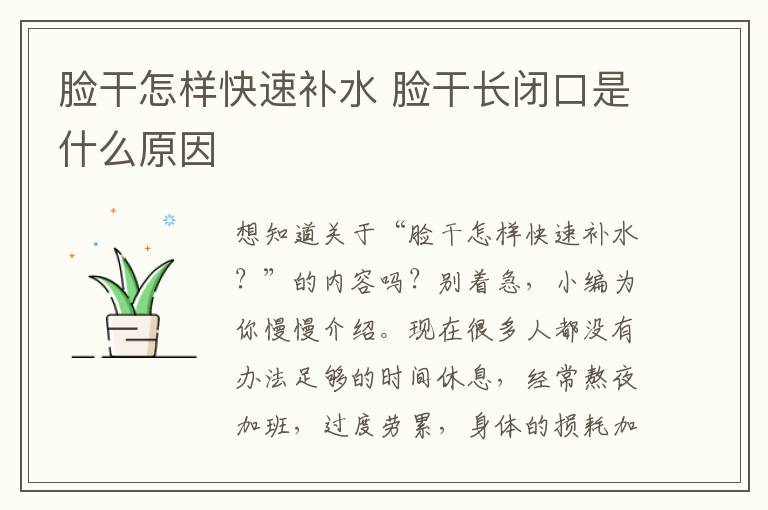 脸干怎样快速补水 脸干长闭口是什么原因