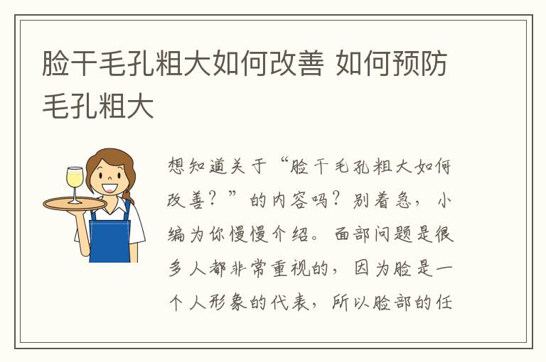 脸干毛孔粗大如何改善 如何预防毛孔粗大