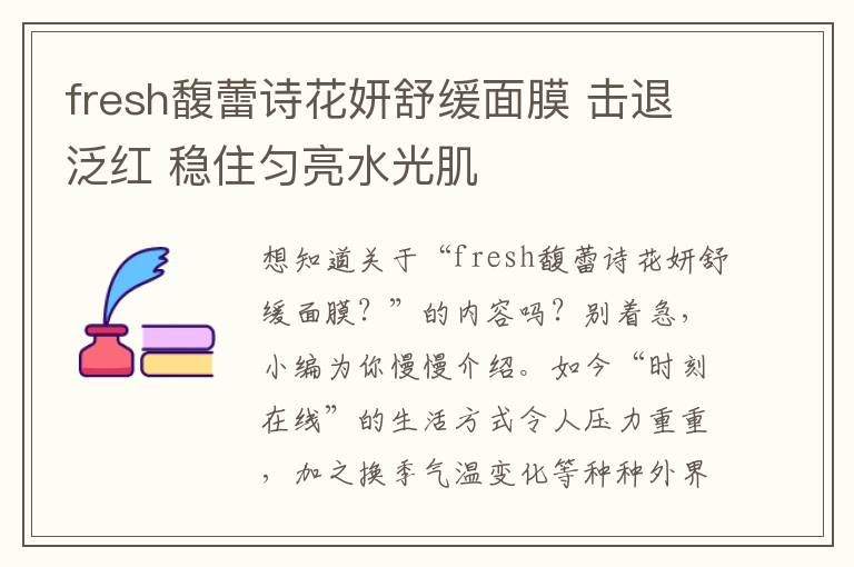 fresh馥蕾诗花妍舒缓面膜 击退泛红 稳住匀亮水光肌