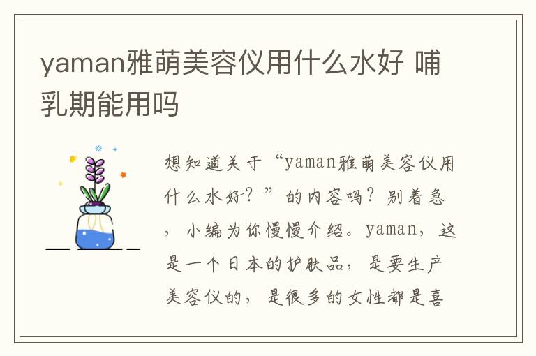 yaman雅萌美容仪用什么水好 哺乳期能用吗