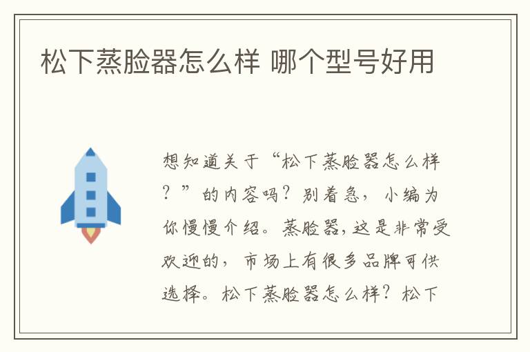 松下蒸脸器怎么样 哪个型号好用