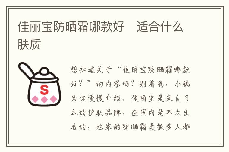 佳丽宝防晒霜哪款好   适合什么肤质