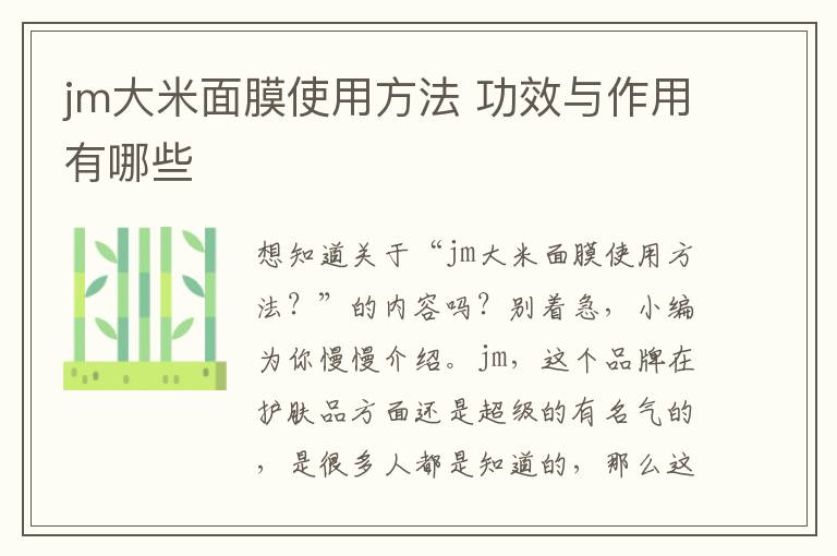 jm大米面膜使用方法 功效与作用有哪些