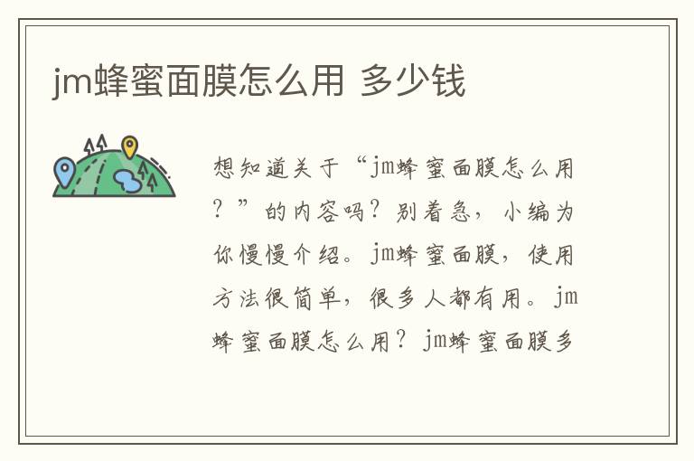 jm蜂蜜面膜怎么用 多少钱