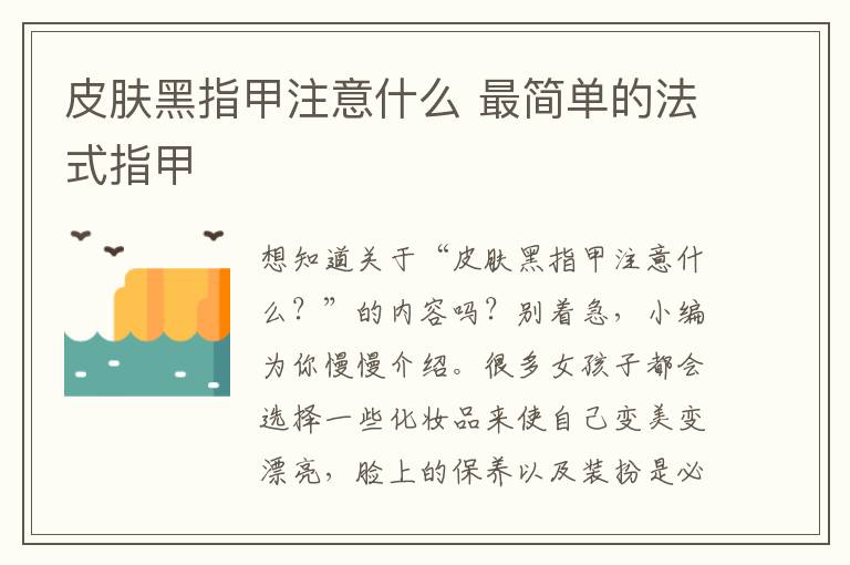 皮肤黑指甲注意什么 最简单的法式指甲