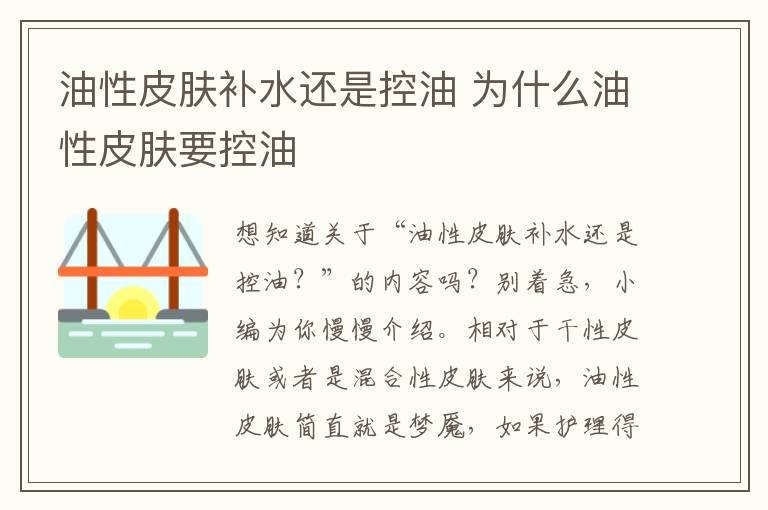 油性皮肤补水还是控油 为什么油性皮肤要控油