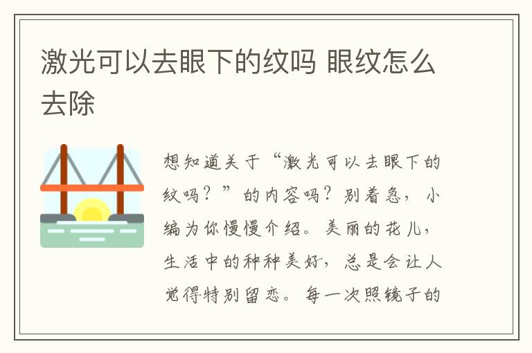 激光可以去眼下的纹吗 眼纹怎么去除