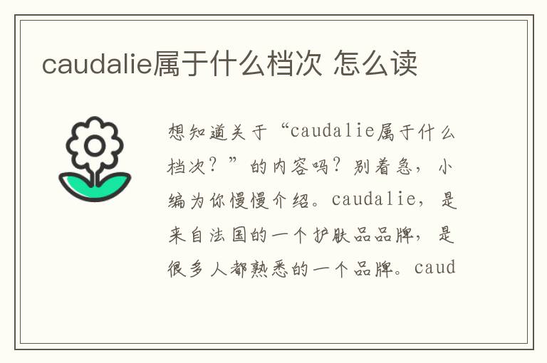 caudalie属于什么档次 怎么读