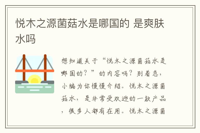 悦木之源菌菇水是哪国的 是爽肤水吗