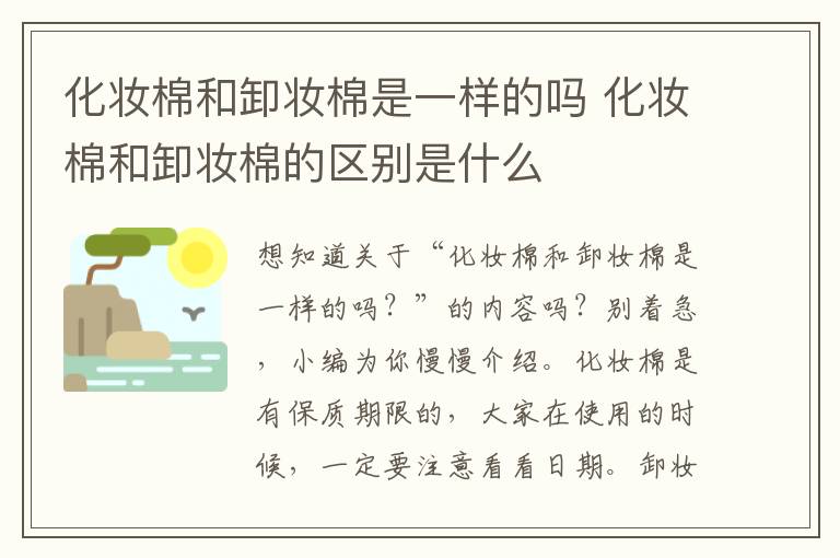 化妆棉和卸妆棉是一样的吗 化妆棉和卸妆棉的区别是什么