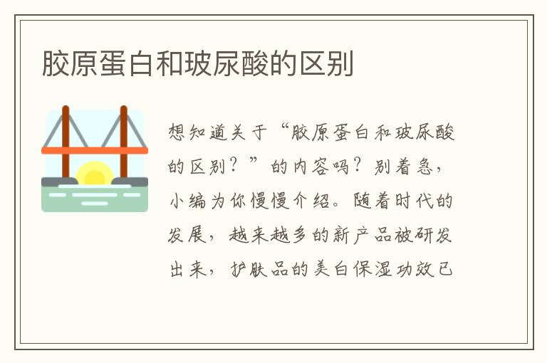 胶原蛋白和玻尿酸的区别