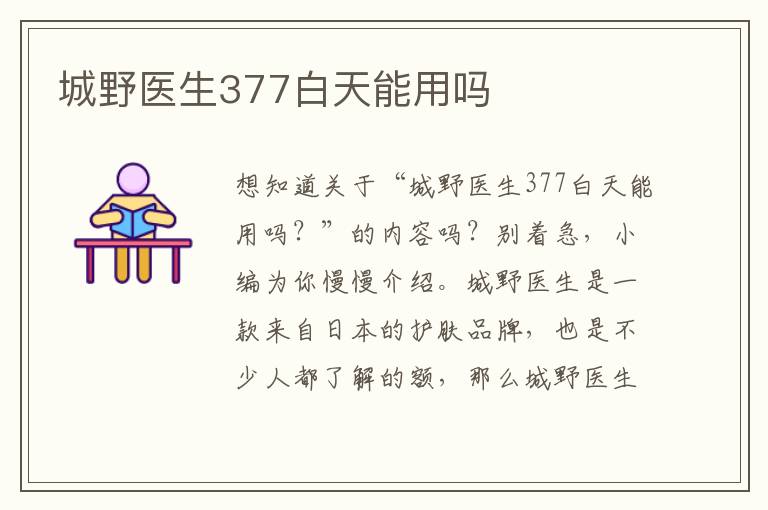 城野医生377白天能用吗