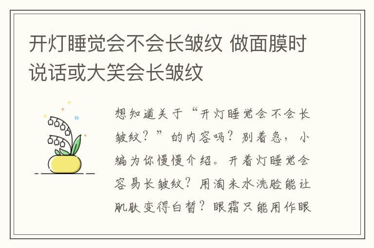 开灯睡觉会不会长皱纹 做面膜时说话或大笑会长皱纹