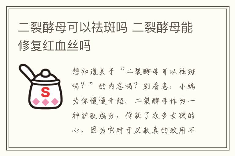 二裂酵母可以祛斑吗 二裂酵母能修复红血丝吗