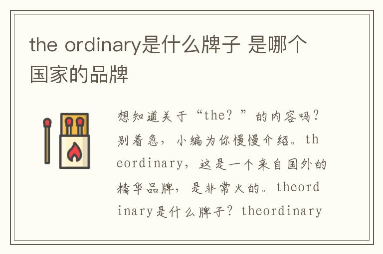 the ordinary是什么牌子 是哪个国家的品牌